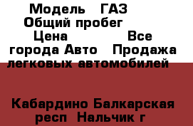  › Модель ­ ГАЗ2410 › Общий пробег ­ 122 › Цена ­ 80 000 - Все города Авто » Продажа легковых автомобилей   . Кабардино-Балкарская респ.,Нальчик г.